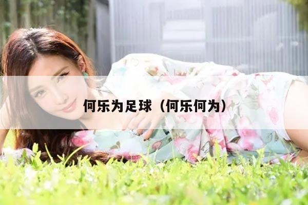 何乐为足球（何乐何为）