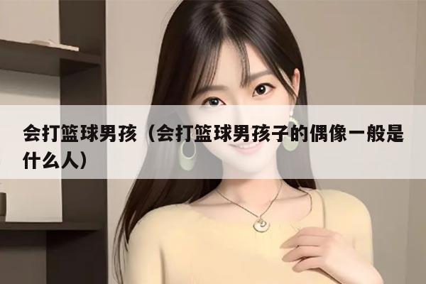会打篮球男孩（会打篮球男孩子的偶像一般是什么人）