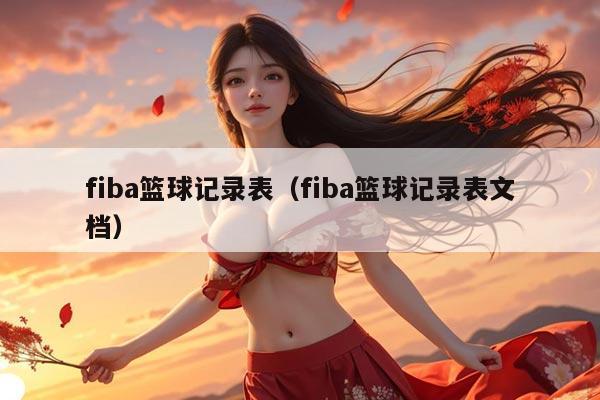fiba篮球记录表（fiba篮球记录表文档）
