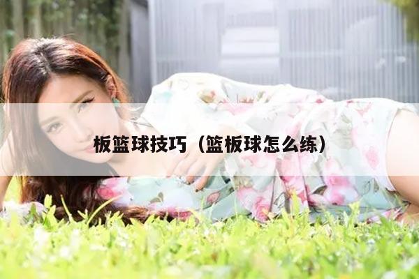 板篮球技巧（篮板球怎么练）