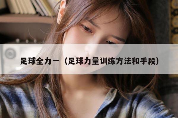 足球全力一（足球力量训练方法和手段）