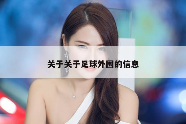 关于关于足球外围的信息
