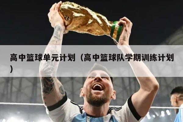 高中篮球单元计划（高中篮球队学期训练计划）