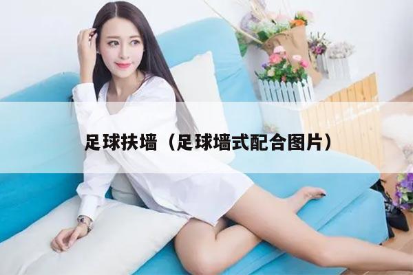 足球扶墙（足球墙式配合图片）