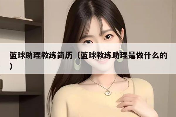 篮球助理教练简历（篮球教练助理是做什么的）