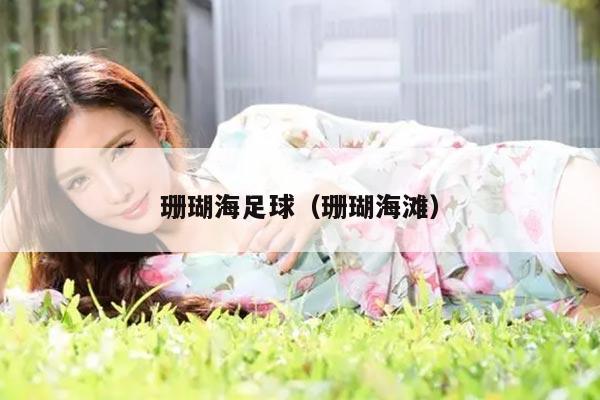 珊瑚海足球（珊瑚海滩）