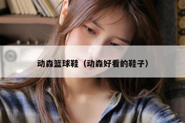 动森篮球鞋（动森好看的鞋子）