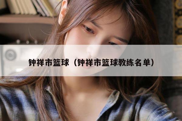 钟祥市篮球（钟祥市篮球教练名单）