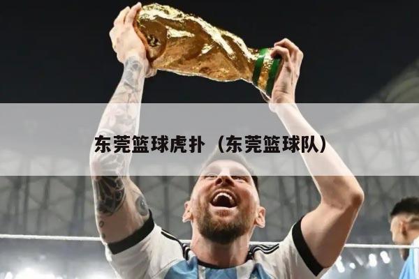 东莞篮球虎扑（东莞篮球队）