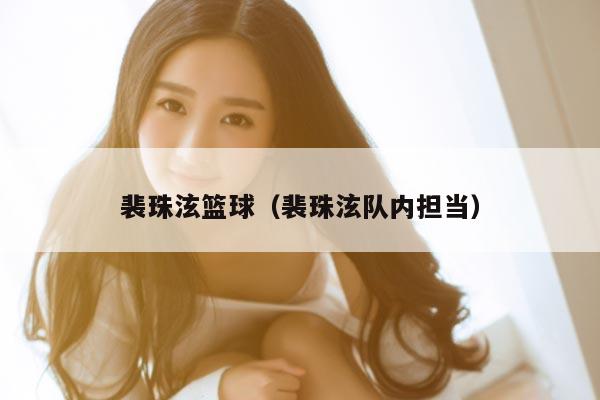 裴珠泫篮球（裴珠泫队内担当）