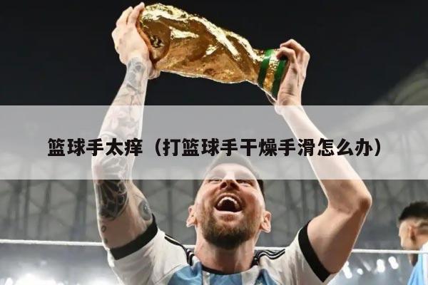 篮球手太痒（打篮球手干燥手滑怎么办）