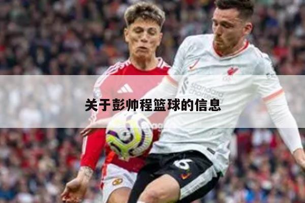 关于彭帅程篮球的信息