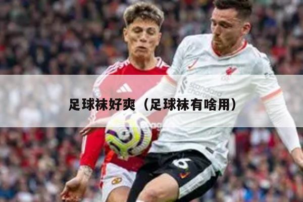 足球袜好爽（足球袜有啥用）