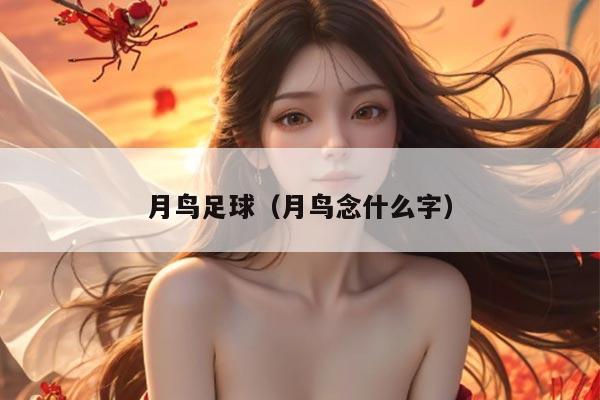 月鸟足球（月鸟念什么字）