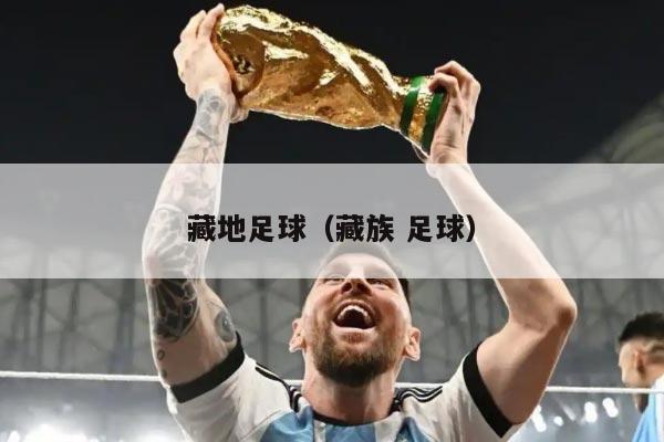 藏地足球（藏族 足球）