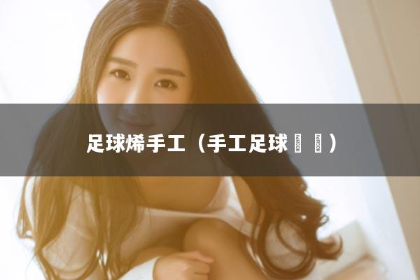 足球烯手工（手工足球⚽️）