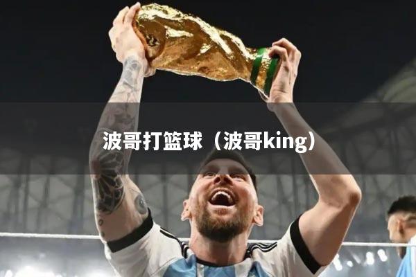 波哥打篮球（波哥king）