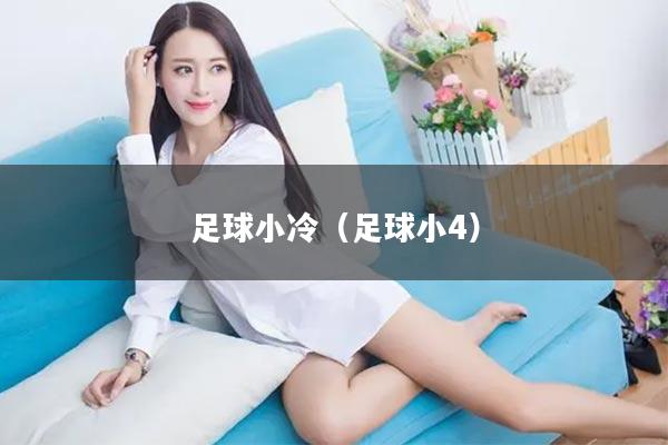 足球小冷（足球小4）