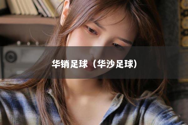 华销足球（华沙足球）