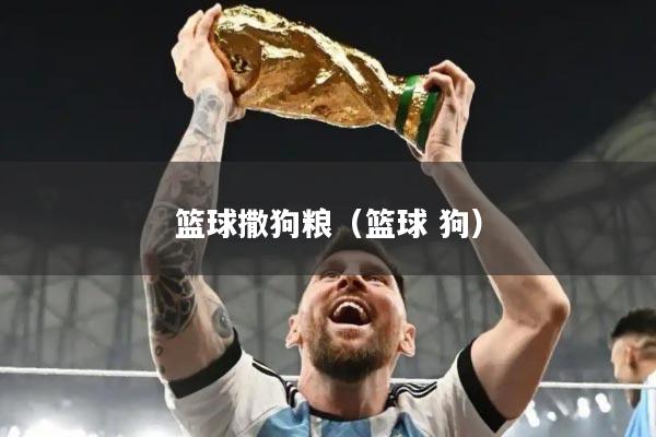 篮球撒狗粮（篮球 狗）