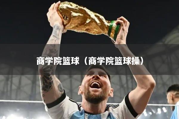 商学院篮球（商学院篮球操）