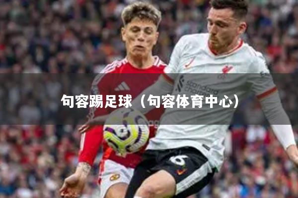 句容踢足球（句容体育中心）