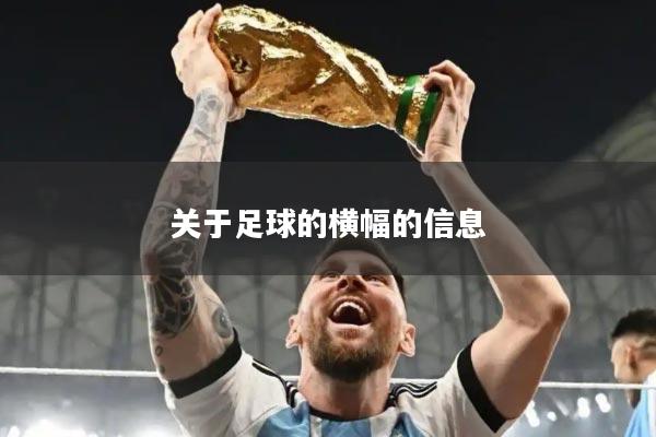 关于足球的横幅的信息