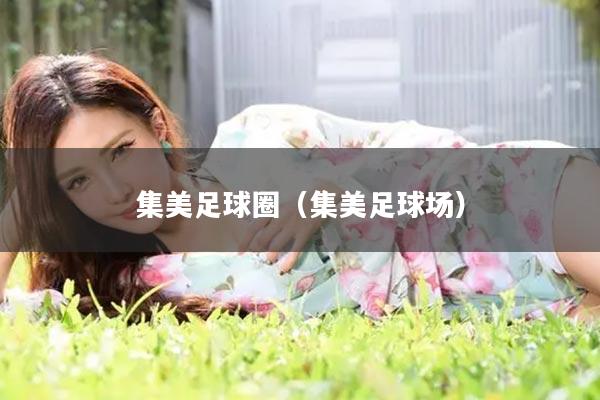 集美足球圈（集美足球场）
