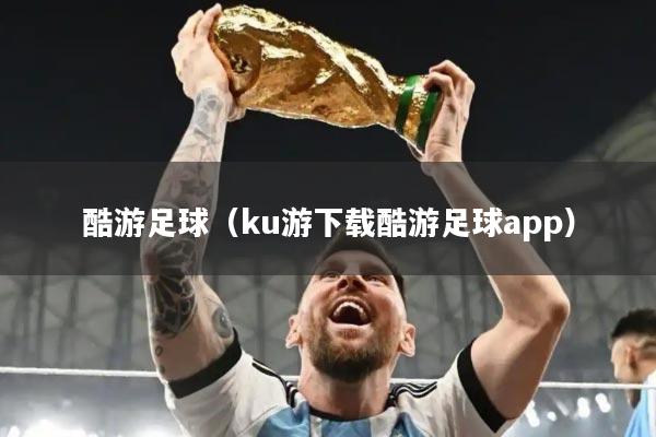 酷游足球（ku游下载酷游足球app）