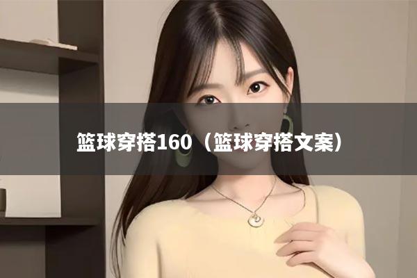 篮球穿搭160（篮球穿搭文案）