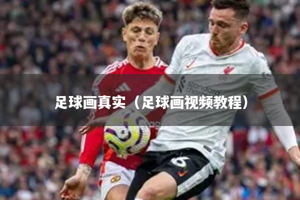 足球画真实（足球画视频教程）