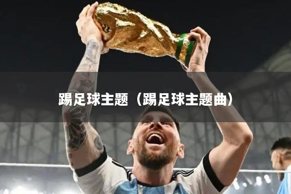踢足球主题（踢足球主题曲）