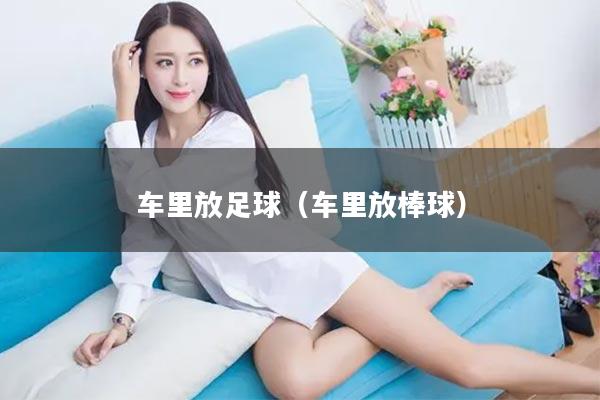 车里放足球（车里放棒球）