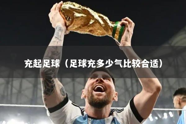 充起足球（足球充多少气比较合适）