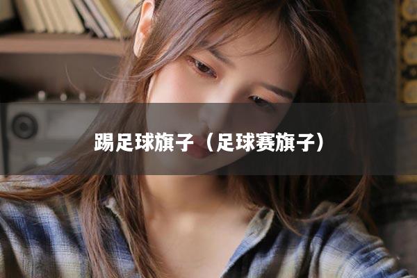 踢足球旗子（足球赛旗子）