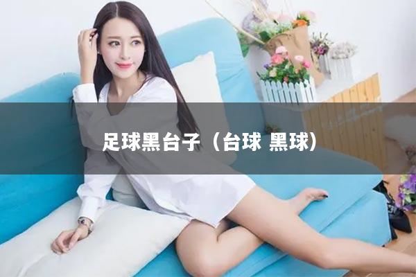 足球黑台子（台球 黑球）